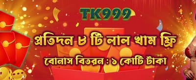 আজই আপনার বোনাস সংগ্রহ করুন